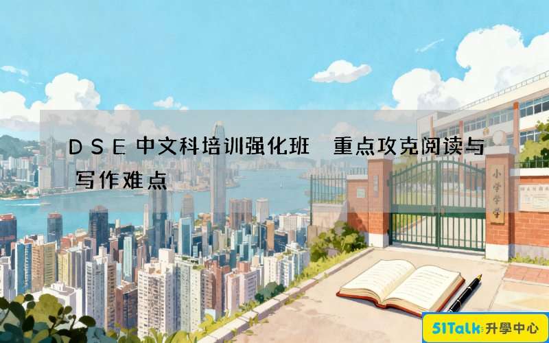 DSE中文科培训强化班 重点攻克阅读与写作难点